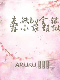 夫欲by金银花露小说类似