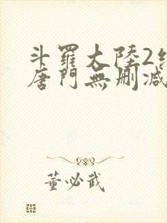 斗罗大陆2绝世唐门无删减版