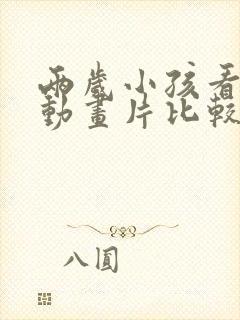 两岁小孩看什么动画片比较好