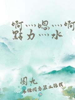 啊灬嗯灬啊灬用点力灬水