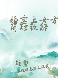 婚宴上女方父亲简短致辞