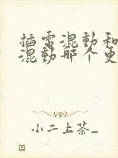 插电混动和油电混动哪个更好