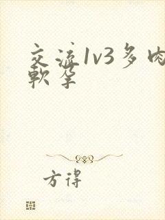 交流1v3多肉软孕