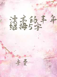 漂亮的丰年经的继拇5字