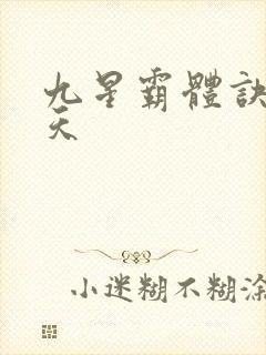 九星霸体诀龙傲天