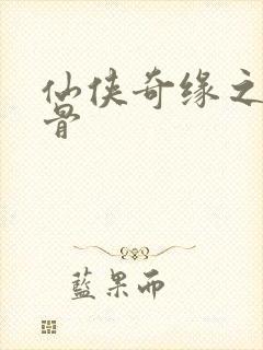 仙侠奇缘之花千骨