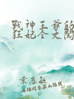 战神王爷的医品狂妃全文阅读