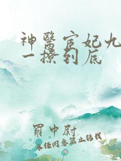 神医宦妃九千岁一撩到底