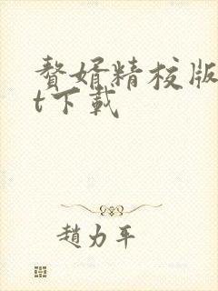 赘婿精校版txt下载