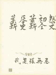 叶辰萧初然最快新更新全文免费