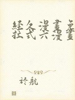 经久漫画免费下拉式六漫画