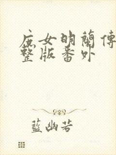 庶女明兰传 完整版番外