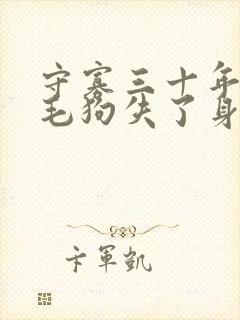 守寡三十年却被毛狗失了身