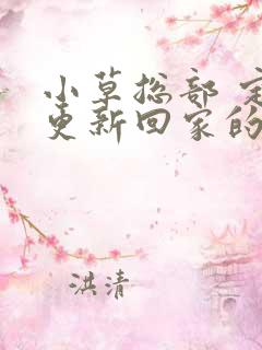 小草总部 定期更新回家的路