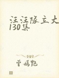 汪汪队立大功全130集