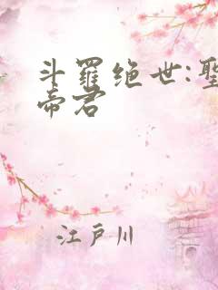 斗罗绝世:圣邪帝君