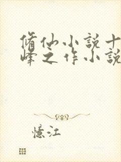 修仙小说十大巅峰之作小说排行榜