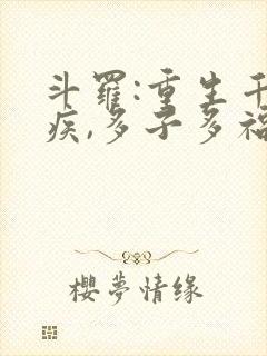 斗罗:重生千寻疾,多子多福