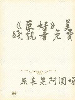 《巨好》美剧在线观看免费高清