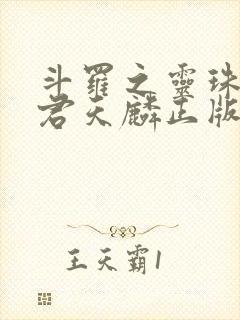 斗罗之灵珠神剑君天麟正版