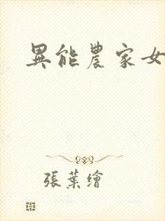 异能农家女