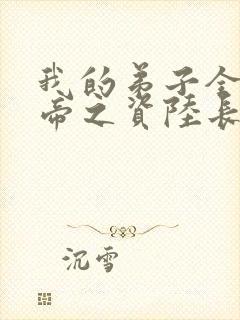 我的弟子全是大帝之资陆长生 下载