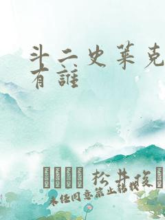 斗二史莱克七怪有谁