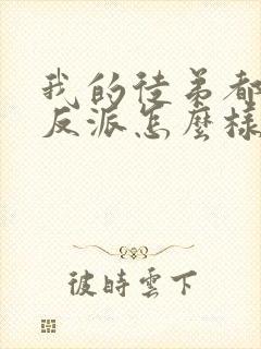 我的徒弟都是大反派怎么样