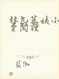 林凡蓉姨小说免费阅读