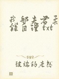 我那夫君柔弱不能自理 txt