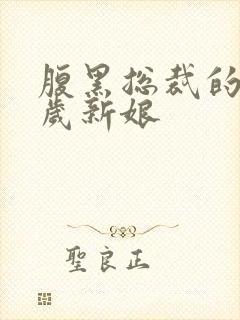 腹黑总裁的19岁新娘