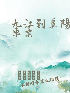 九江到阜阳的火车票