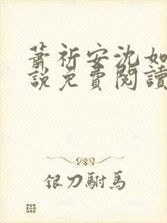 萧祈安沈如枝小说免费阅读最新章节