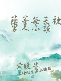 荫蒂每天被三个男人小说