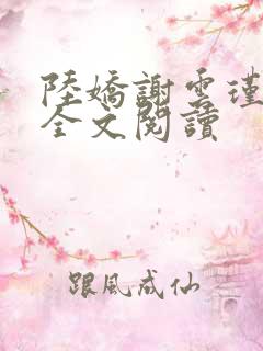 陆娇谢云瑾免费全文阅读