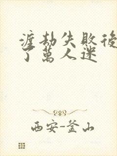 渡劫失败后我成了万人迷