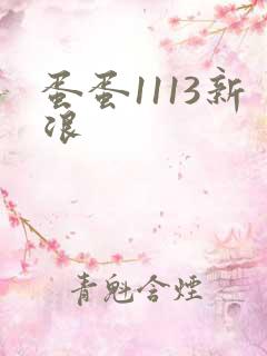蛋蛋1113新浪