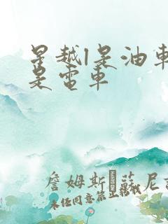 星越l是油车还是电车