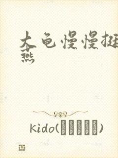 大龟慢慢挺进张燕