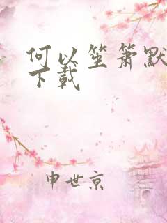 何以笙箫默免费下载