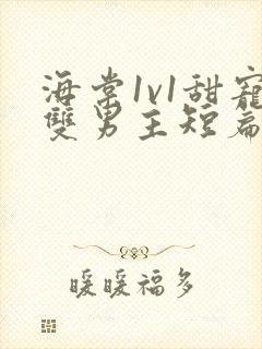 海棠1v1甜宠双男主短篇