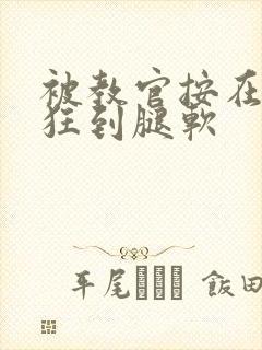 被教官按在寝室狂到腿软