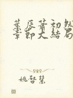 叶辰萧初然最新章节大结局读