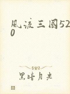 风流三国5200