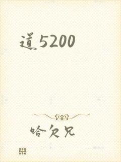 道5200