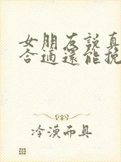 女朋友说真的不合适还能挽回嘛