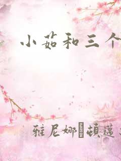 小茹和三个老头