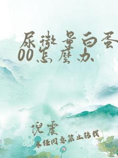 尿微量白蛋白500怎么办