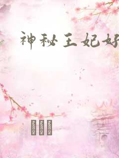 神秘王妃好难驯