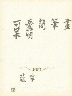 可爱简笔画卡通呆萌